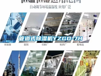 行业新闻管道式除湿机YZGD-7H