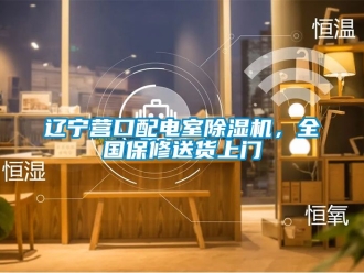 行业新闻辽宁营口配电室除湿机，全国保修送货上门
