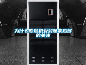 知识百科为什么除湿机受到越来越多的关注