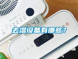行业新闻去湿设备有哪些？