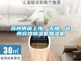 行业新闻苏州供应上海，无锡，徐州宾馆除湿机加湿机