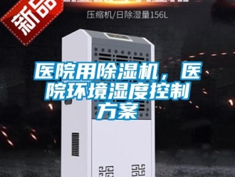 知识百科医院用除湿机，医院环境湿度控制方案
