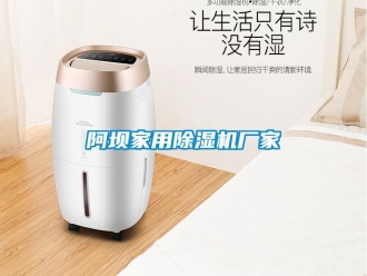 企业新闻阿坝家用除湿机厂家