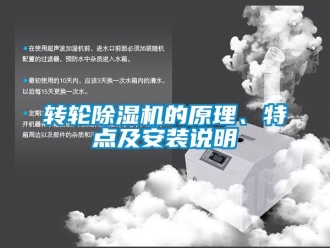 常见问题转轮除湿机的原理、特点及安装说明