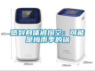 企业新闻感到身体被掏空：可能是梅雨季的锅