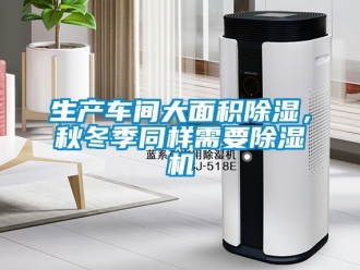 企业新闻生产车间大面积除湿，秋冬季同样需要除湿机