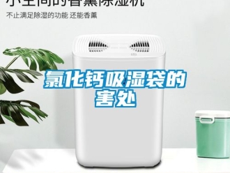 企业新闻氯化钙吸湿袋的害处