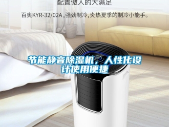 行业新闻节能静音除湿机，人性化设计使用便捷