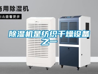 企业新闻除湿机是纺织干燥设备之一