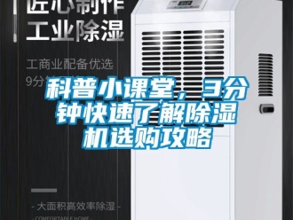 行业新闻科普小课堂，3分钟快速了解除湿机选购攻略
