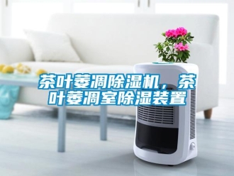 企业新闻茶叶萎凋除湿机，茶叶萎凋室除湿装置