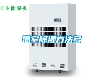 企业新闻温室除湿方法多