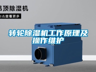 常见问题转轮除湿机工作原理及操作维护