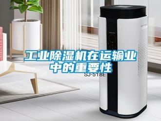 企业新闻工业除湿机在运输业中的重要性