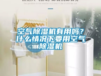 行业新闻空气除湿机有用吗？什么情况下要用空气除湿机