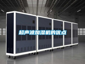 企业新闻超声波加湿机的优点