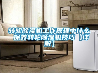 常见问题转轮除湿机工作原理中什么 保养转轮除湿机技巧【详解】