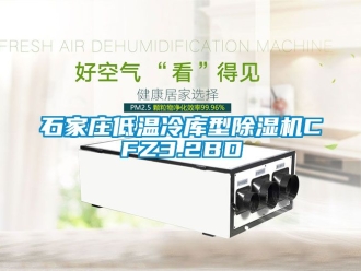 行业新闻石家庄低温冷库型除湿机CFZ3.2BD