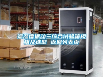 企业新闻温湿度振动三综合试验箱规格及选型 返回列表页