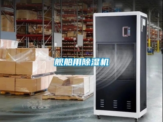 行业新闻舰船用除湿机