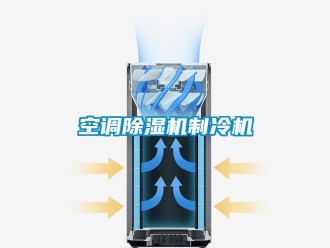 行业新闻空调除湿机制冷机