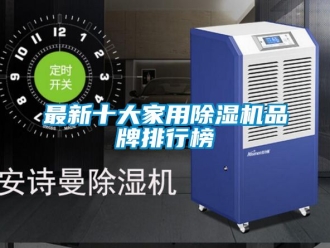 企业新闻最新十大家用除湿机品牌排行榜