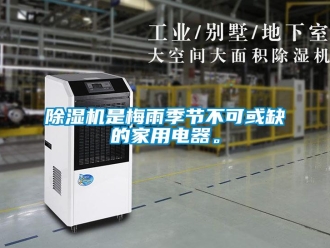 企业新闻除湿机是梅雨季节不可或缺的家用电器。