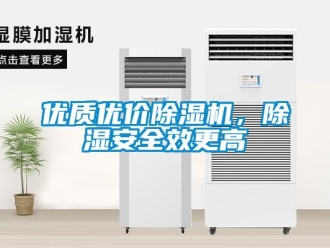 知识百科优质优价除湿机，除湿安全效更高