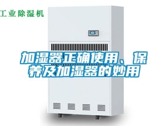 行业新闻加湿器正确使用、保养及加湿器的妙用