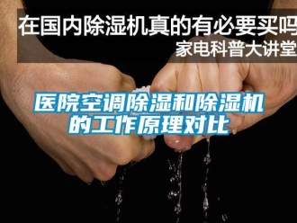 知识百科医院空调除湿和除湿机的工作原理对比