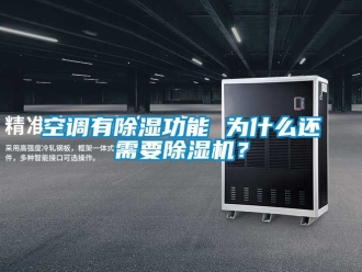 行业新闻空调有除湿功能 为什么还需要除湿机？