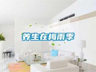 知识百科养生在梅雨季