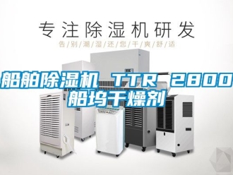 行业新闻船舶除湿机 TTR 2800船坞干燥剂