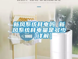 企业新闻新风系统耗电吗 新风系统耗电量是多少【详解】