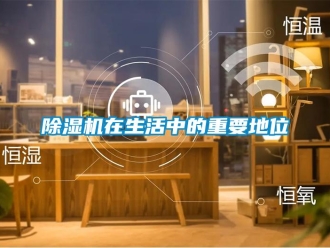 企业新闻除湿机在生活中的重要地位