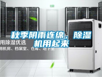行业新闻秋季阴雨连绵，除湿机用起来