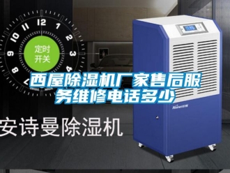 企业新闻西屋除湿机厂家售后服务维修电话多少