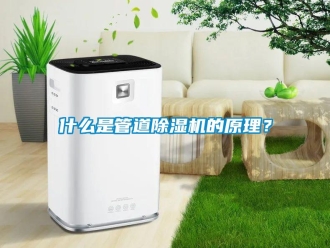 知识百科什么是管道除湿机的原理？