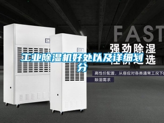 企业新闻工业除湿机好处以及详细划分