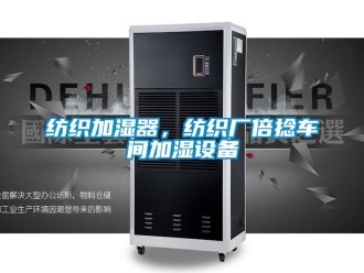 企业新闻纺织加湿器，纺织厂倍捻车间加湿设备