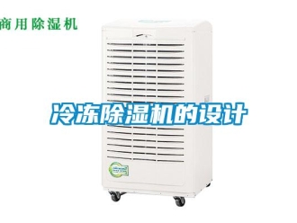 行业新闻冷冻除湿机的设计