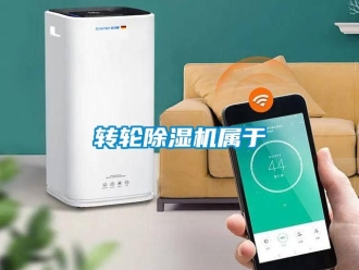 常见问题转轮除湿机属于