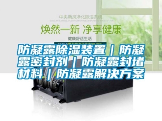 行业新闻防凝露除湿装置｜防凝露密封剂｜防凝露封堵材料｜防凝露解决方案
