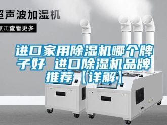 企业新闻进口家用除湿机哪个牌子好 进口除湿机品牌推荐【详解】
