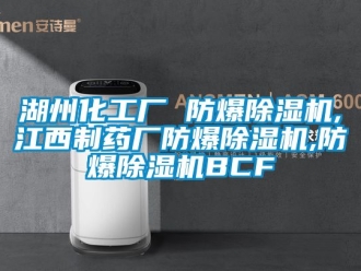企业新闻湖州化工厂 防爆除湿机,江西制药厂防爆除湿机,防爆除湿机BCF