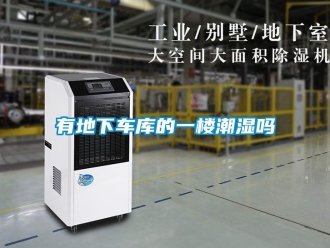 企业新闻有地下车库的一楼潮湿吗