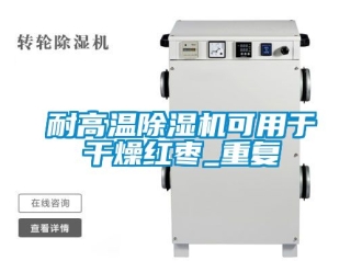 行业新闻耐高温除湿机可用于干燥红枣_重复