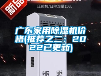 企业新闻广东家用除湿机价格(推荐之二：2022已更新)