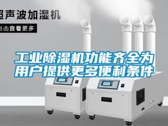 企业新闻工业除湿机功能齐全为用户提供更多便利条件