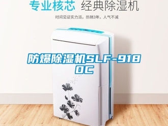 企业新闻防爆除湿机SLF-9180C